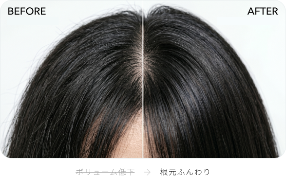 根本ふんわり髪に